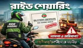 বাংলাদেশে বৈধ মোটরসাইকেল রাইড শেয়ারিং তালিকাভুক্তির জন্য করণীয় কি?