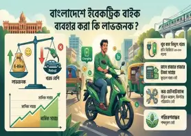 বাংলাদেশে ইলেকট্রিক বাইক ব্যবহার করা কি লাভজনক?