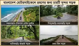 বাংলাদেশে মোটরসাইকেলে ভ্রমণের জন্য ৪টি সুন্দর রোড