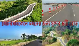 বাংলাদেশে মোটরসাইকেলে ভ্রমণের জন্য ৪টি সুন্দর রোড