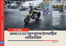 BMW CE 02 নতুন যুগের ইলেকট্রিক মোটরবাইক