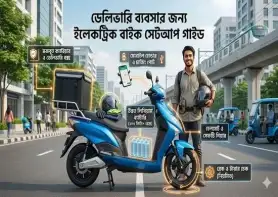 ডেলিভারি ব্যবসার জন্য ইলেকট্রিক বাইক সেটআপ গাইড
