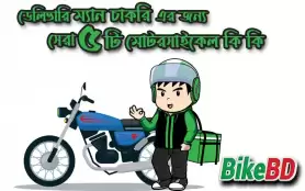 ডেলিভারি ম্যান চাকরি এর জন্য সেরা ৫ টি মোটরসাইকেল কি কি ?