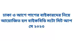 ঢাকা ও আশে পাশের বাইকারদের নিয়ে আয়োজিত হল বাইকবিডি মটো মিট আপ মে ২০২৩