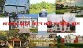 ঢাকার আসে পাশে একদিনে ঘুরে আসার মত ৮টি দর্শনীয় স্থান