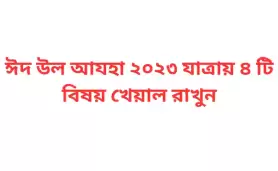 ঈদ উল আযহা ২০২৩ যাত্রায় ৪ টি বিষয় খেয়াল রাখুন