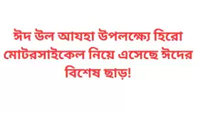ঈদ উল আযহা উপলক্ষ্যে হিরো মোটরসাইকেল নিয়ে এসেছে ঈদের বিশেষ ছাড়!