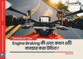 Engine Braking কী এবং কখন এটি ব্যবহার করা উচিত?