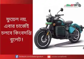 ফুয়েল নয়, এবার চার্জেই চলবে কিংবদন্তি বুলেট !