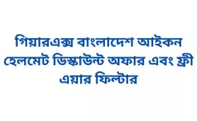 গিয়ারএক্স বাংলাদেশ আইকন হেলমেট ডিস্কাউন্ট অফার এবং ফ্রী এয়ার ফিল্টার