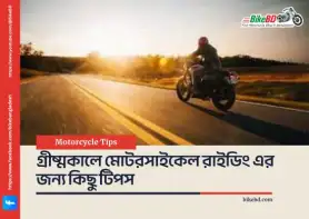 গ্রীষ্মকালে মোটরসাইকেল রাইডিং এর জন্য কিছু টিপস