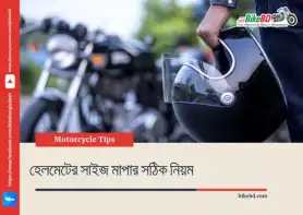 হেলমেটের সাইজ মাপার সঠিক নিয়ম