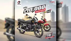 হিরো মোটরসাইকেল কিস্তিতে স্বপ্ন পূরন অফার - সর্বোচ্চ ২৪ মাসের কিস্তি
