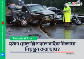 হঠাৎ রোড স্লিপ হলে বাইক কিভাবে নিয়ন্ত্রন করা যায়?