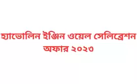 হ্যাভোলিন ইঞ্জিন ওয়েল সেলিব্রেশন অফার ২০২৩