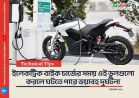 ইলেকট্রিক বাইক চার্জের সময় এই ভুলগুলো করলে ঘটতে পারে ভয়াবহ দুর্ঘটনা