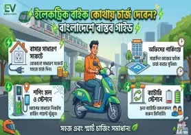 ইলেকট্রিক বাইক কোথায় চার্জ দেবেন? বাংলাদেশে বাস্তব গাইড
