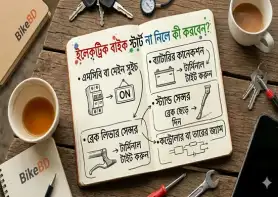 ইলেকট্রিক বাইক স্টার্ট না নিলে কী করবেন?