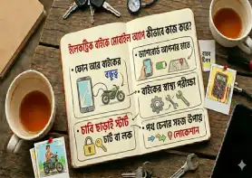 ইলেকট্রিক বাইকে মোবাইল অ্যাপ কীভাবে কাজ করে?