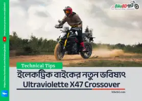 ইলেকট্রিক বাইকের নতুন ভবিষ্যৎ Ultraviolette X47 Crossover