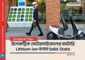 ইলেকট্রিক মোটরসাইকেলের ব্যাটারি Lithium-ion বনাম Solid-State