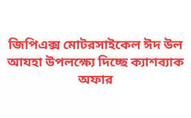 জিপিএক্স মোটরসাইকেল ঈদ উল আযহা উপলক্ষ্যে দিচ্ছে ক্যাশব্যাক অফার