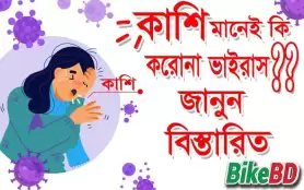 কাশি মানেই কি করোনাভাইরাস? জানুন বিস্তারিত । বাইকবিডি