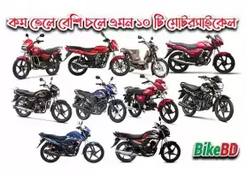 কম তেলে বেশি চলে এমন ১০ টি মোটরসাইকেল কি কি ? বিস্তারিত
