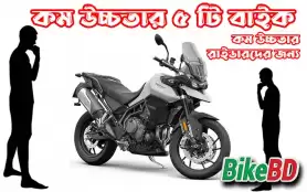 কম উচ্চতার ৫ টি বাইক - কম উচ্চতার রাইডারদের জন্য - বিস্তারিত