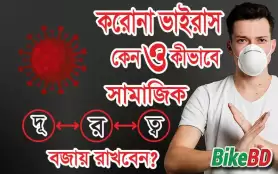 করোনাভাইরাস: কেন ও কীভাবে সামাজিক দূরত্ব বজায় রাখবেন?