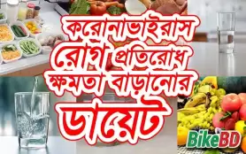 করোনাভাইরাস - রোগ প্রতিরোধ ক্ষমতা বাড়ানোর ডায়েট