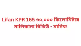 Lifan KPR 165 ৩০,০০০ কিলোমিটার মালিকানা রিভিউ - মানিক