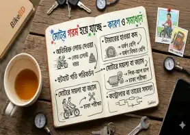 মোটর গরম হয়ে যাচ্ছে – কারণ ও সমাধান