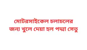 মোটরসাইকেল চলাচলের জন্য খুলে দেয়া হল পদ্মা সেতু