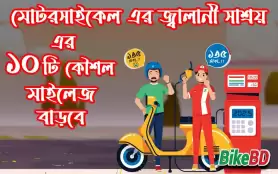 মোটরসাইকেল এর জ্বালানী সাশ্রয় এর ১০টি কৌশল - মাইলেজ বাড়বে