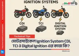 মোটরসাইকেল Ignition System CDI, TCI ও Digital Ignition এর কাজ কি?