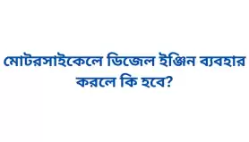 মোটরসাইকেলে ডিজেল ইঞ্জিন ব্যবহার করলে কি হবে?