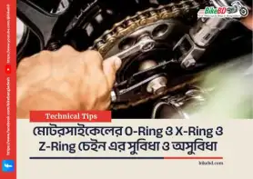 মোটরসাইকেলের O-Ring ও X-Ring ও Z-Ring চেইন এর সুবিধা ও অসুবিধা