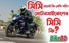 মোটরসাইকেলের সিসি কি? সিসি মানেই কি বেশি গতি?