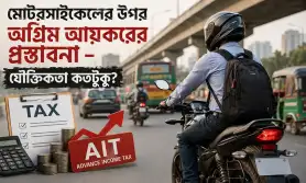 মোটরসাইকেলের উপর অগ্রিম আয়করের প্রস্তাবনা - যৌক্তিকতা কতটুকু?