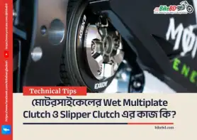 মোটরসাইকেলের Wet Multiplate Clutch ও Slipper Clutch এর কাজ কি?