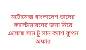 মটোমেক্স বাংলাদেশ সান টু সান ক্যাশ কুপন অফার