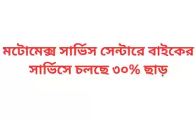 মটোমেক্স সার্ভিস সেন্টারে বাইকের সার্ভিসে চলছে ৩০% ছাড়