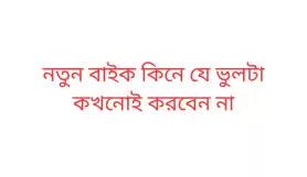নতুন বাইক কিনে যে ভুলটা কখনোই করবেন না