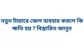 নতুন টায়ারে জেল ব্যবহার করলে কি ক্ষতি হয় ? বিস্তারিত জানুন