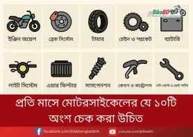 প্রতি মাসে মোটরসাইকেলের যে ১০টি অংশ চেক করা উচিত