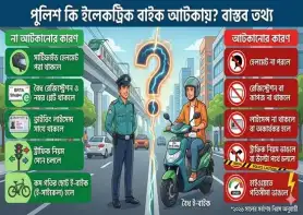 পুলিশ কি ইলেকট্রিক বাইক আটকায়? বাস্তব তথ্য