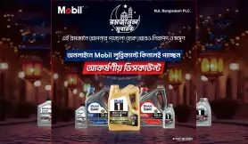 রমজানে পথচলা হোক আরো মসৃণ - Mobil এর আকর্ষণীয় ডিসকাউন্ট অফার