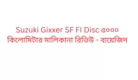 Suzuki Gixxer SF FI Disc ৫০০০ কিলোমিটার মালিকানা রিভিউ - বায়েজিদ