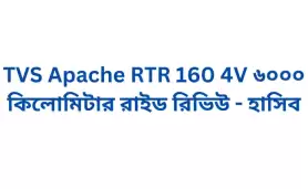 TVS Apache RTR 160 4V ৬০০০ কিলোমিটার রাইড রিভিউ - হাসিব